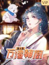 万渣朝凰 第四季高清播放