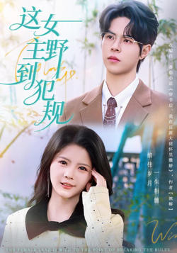 这女主野到犯规高清播放