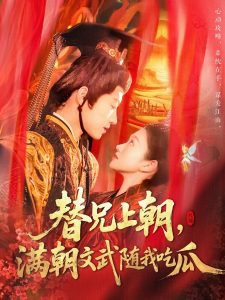替兄上朝，满朝文武随我吃瓜高清播放