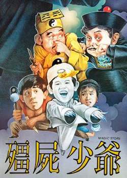 僵尸少爷1986在线观看