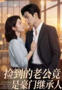 捡到的老公竟是豪门继承人