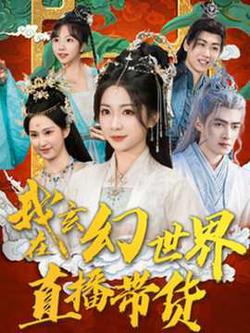 我在玄幻世界直播带货高清播放