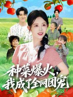 种菜爆火，我成了全网团宠在线观看