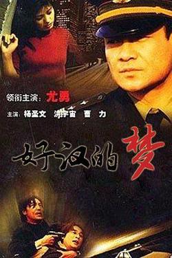 好汉的梦高清播放
