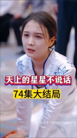 天上的星星不说话高清播放