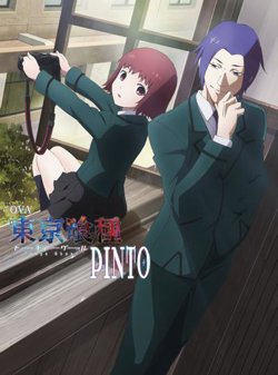 东京喰种PINTO在线观看