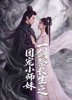一剑祭长生之团宠小师妹在线观看