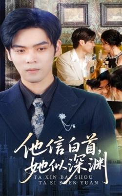 他信白首她似深渊高清播放