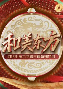 和美东方·2024东方卫视元宵特别节目高清播放