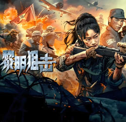 黎明狙击在线观看