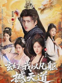 玄幻： 我以凡躯撼天道高清播放