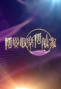 博爱欢乐传万家2026高清播放