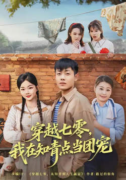 穿越七零，我在知青点当团宠在线观看