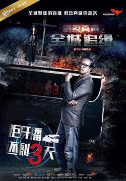 爆裂直播之全城追缉在线观看
