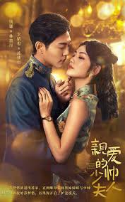 亲爱的少帅夫人高清播放