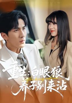 重生：白眼狼养子别来沾在线观看