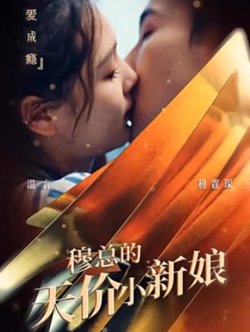 穆总的天价小新娘在线观看