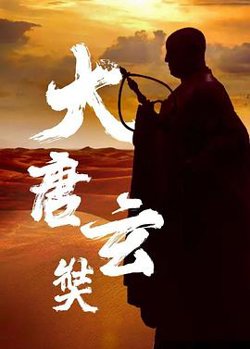 唐玄奘高清播放