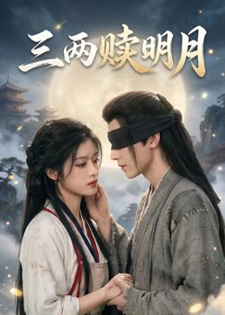 三两赎明月高清播放