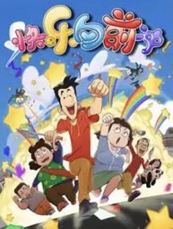 快乐东西第六季在线观看