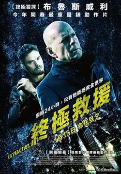 终极救援【影视解说】高清播放