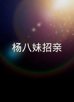 楊八妹招親粤语在线观看