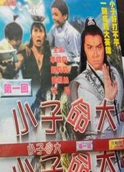 幸运小子