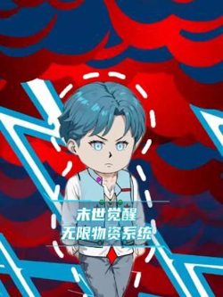 末世觉醒无限物资系统在线观看