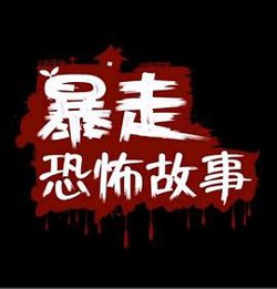 暴走恐怖故事第一季在线观看
