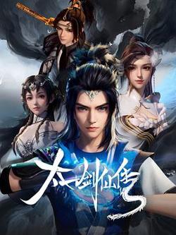 太一剑仙传高清播放