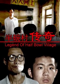半碗村传奇【影视解说】高清播放
