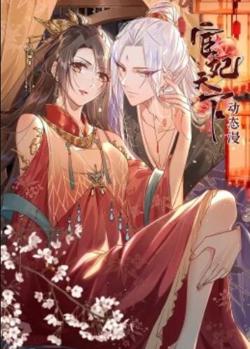 宦妃天下·动态漫在线观看
