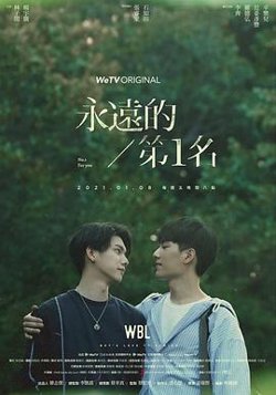 永远的第一名在线观看