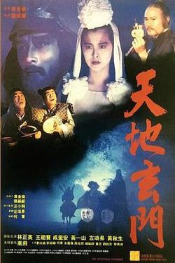 天地玄门粤语高清播放