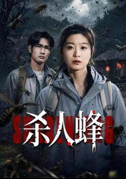 杀人蜂高清播放
