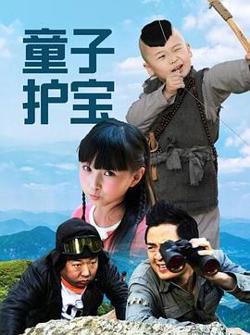 童子护宝高清播放