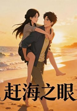 赶海之眼在线观看