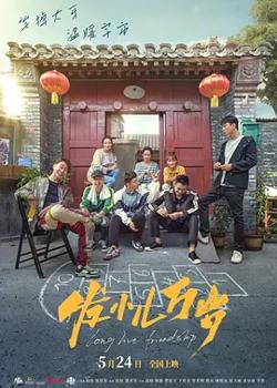 发小儿万岁[电影解说]在线观看