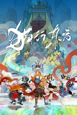 猫行东方高清播放