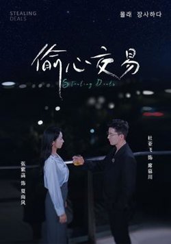 偷心交易在线观看