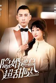 隐婚池总超甜哒在线观看