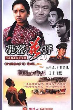 花落花开高清播放