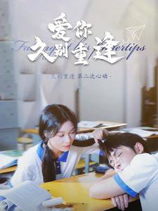 爱你久别重逢高清播放