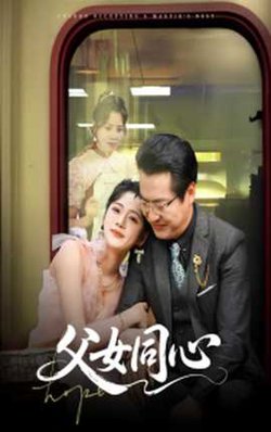 父女同心在线观看