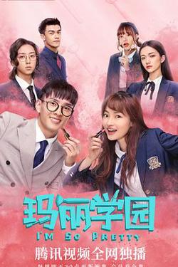 玛丽学园在线观看