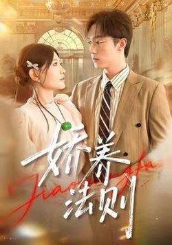 娇养法则高清播放