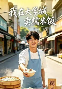 我在大学城卖糯米饭在线观看