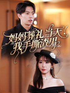 妈妈葬礼当天我手撕渣男在线观看