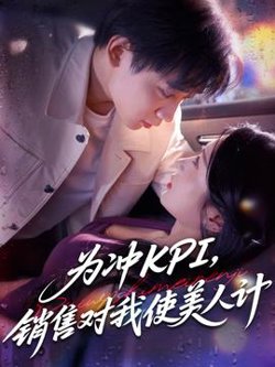为冲KPI销售对我使美人计高清播放
