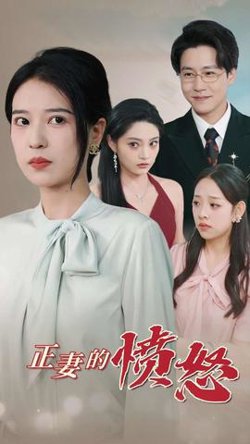 正妻的愤怒高清播放